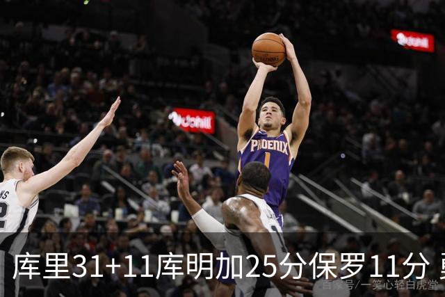 库里31+11库明加25分保罗11分 勇士力克尼克斯