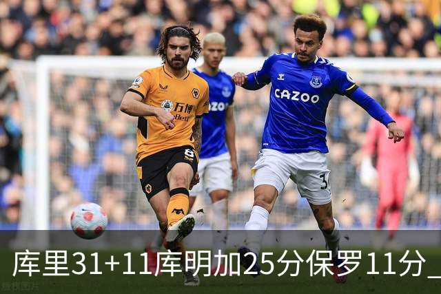 库里31+11库明加25分保罗11分 勇士力克尼克斯