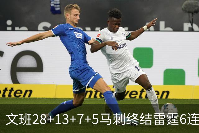 文班28+13+7+5马刺终结雷霆6连胜 篮网擒老鹰
