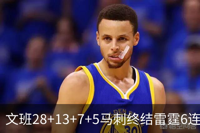 文班28+13+7+5马刺终结雷霆6连胜 篮网擒老鹰
