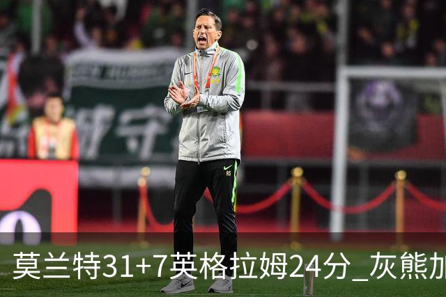 莫兰特31+7英格拉姆24分 灰熊加时逆转胜鹈鹕