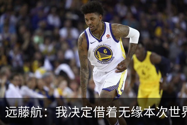 远藤航：我决定借着无缘本次世界杯，正式从日本国家队退役